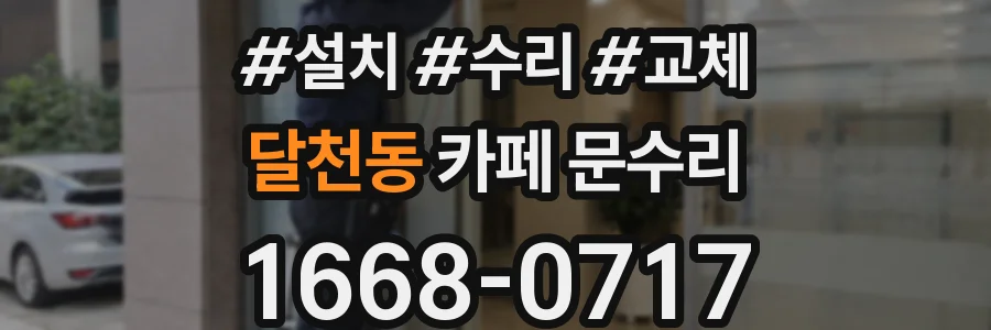 달천동 카페 문수리
