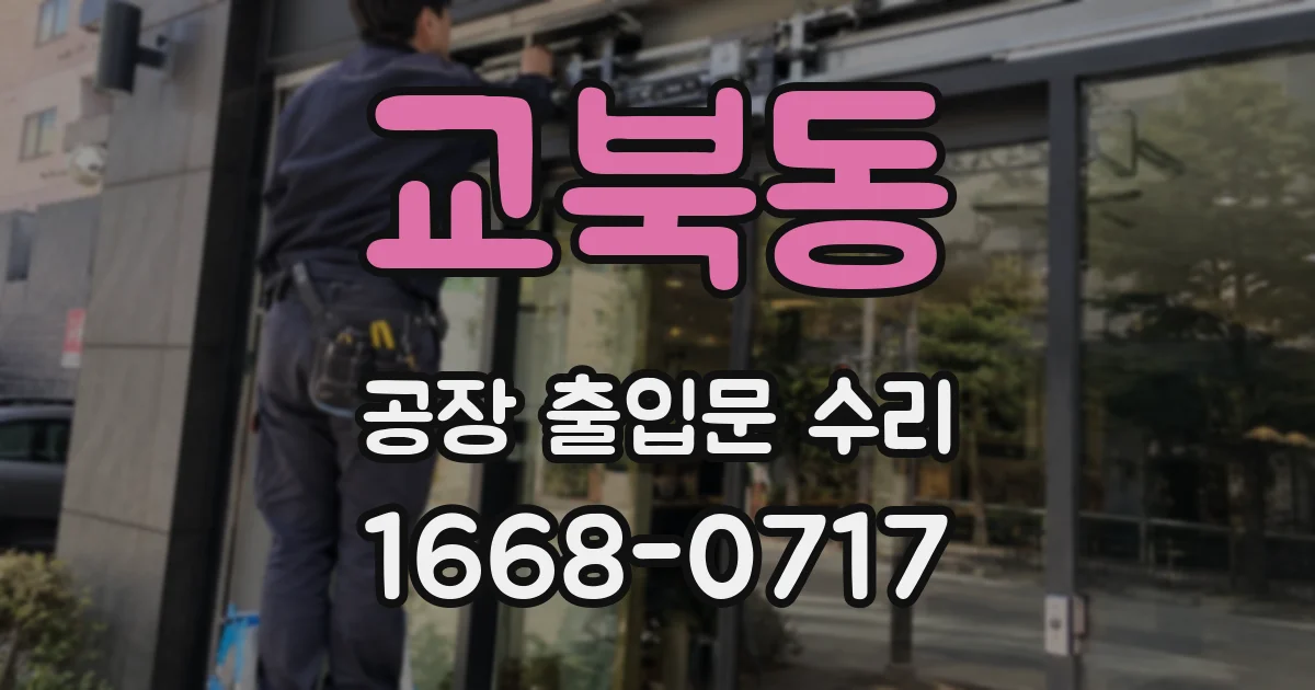 교북동 공장 출입문 수리