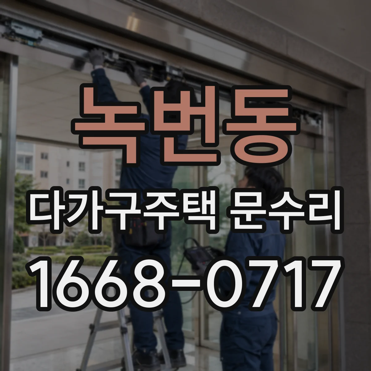 녹번동 다가구주택 문수리