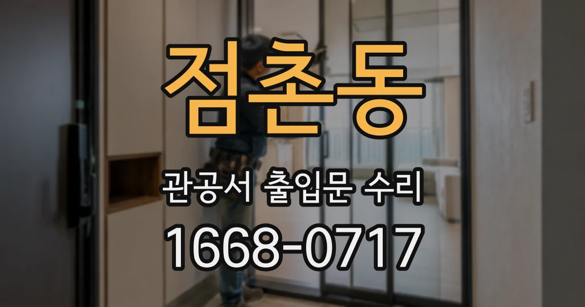 점촌동 관공서 출입문 수리