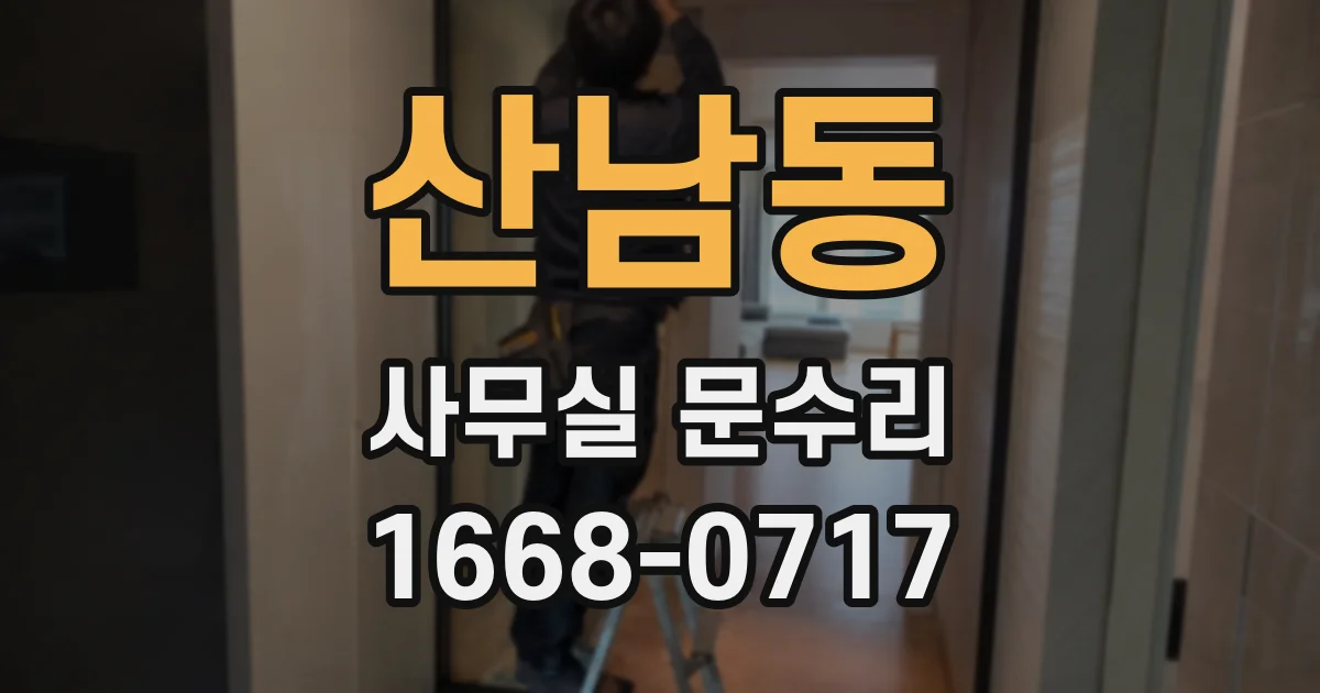 산남동 사무실 문수리