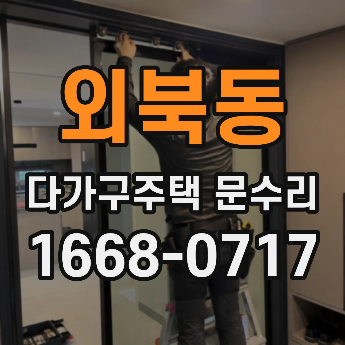 외북동 다가구주택 문수리 유리문 파손 교체 가능 점검부터