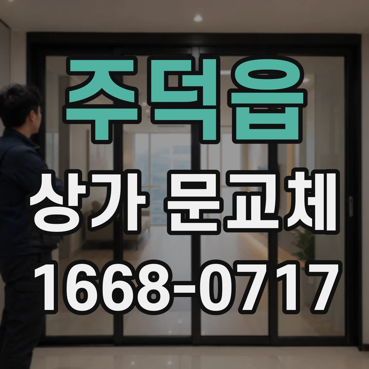 주덕읍 상가 문교체