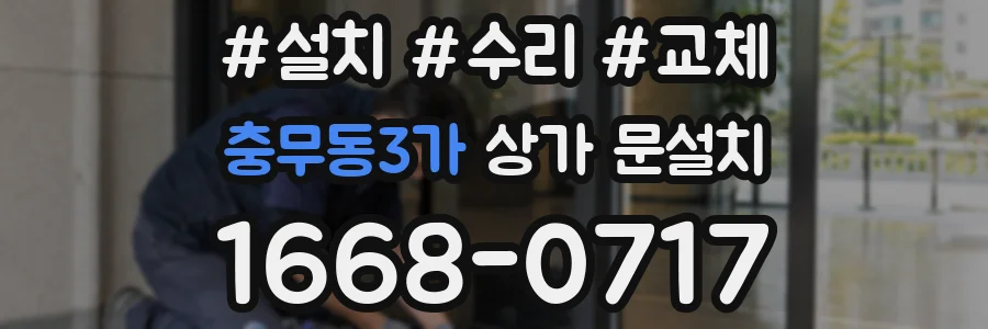 충무동3가 상가 문설치
