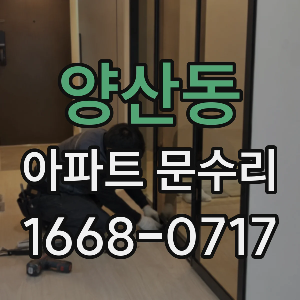 양산동 아파트 문수리