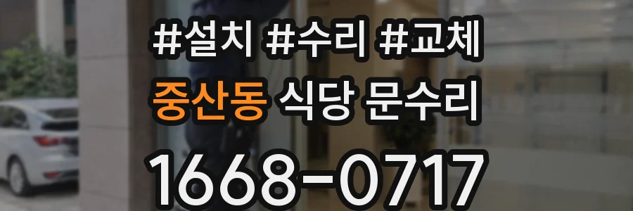 중산동 식당 문수리