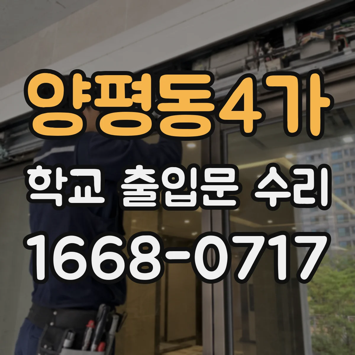 양평동4가 학교 출입문 수리