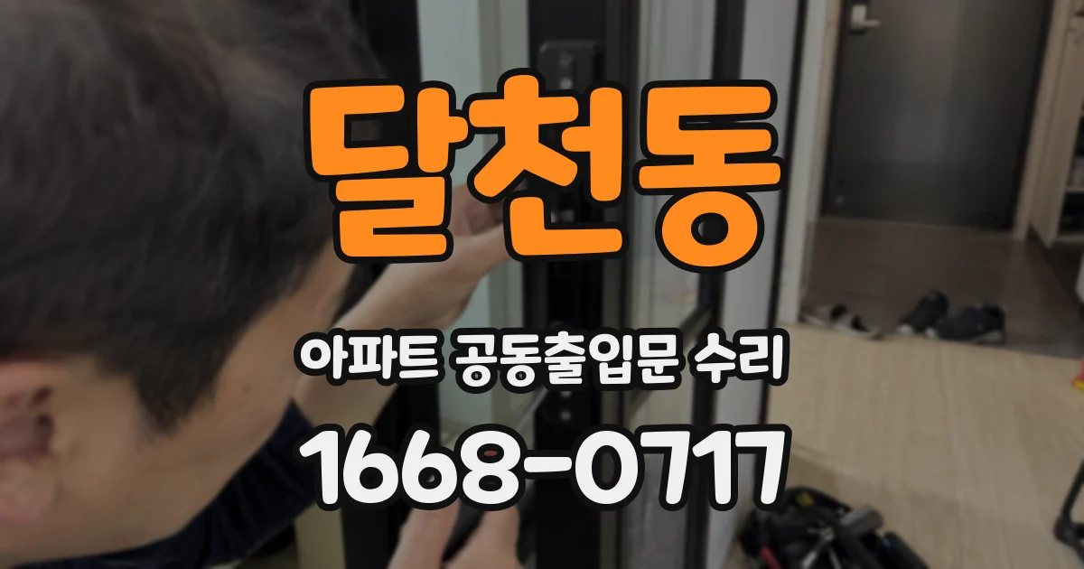 달천동 아파트 공동출입문 수리