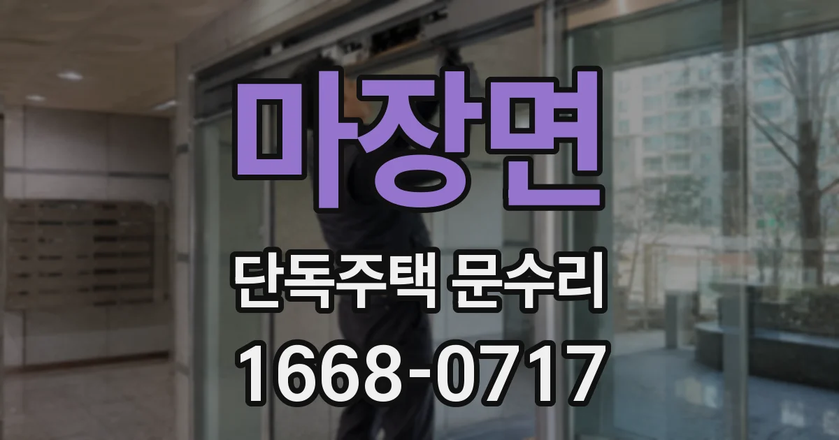 마장면 단독주택 문수리