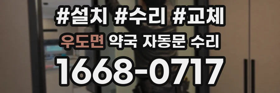 우도면 약국 자동문 수리