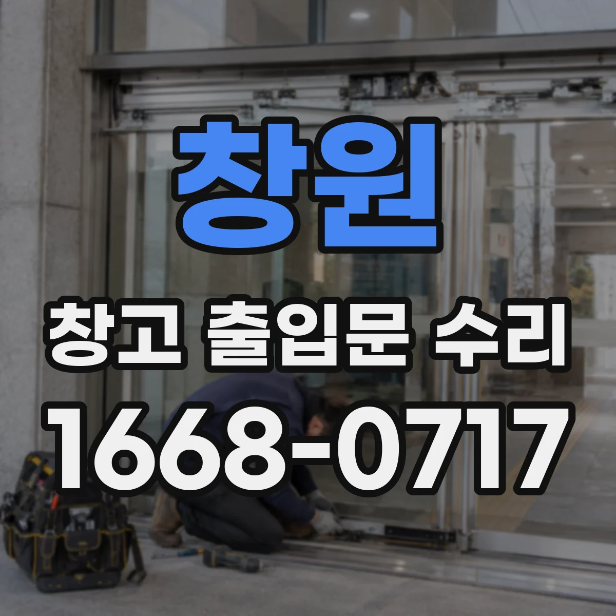 창원 창고 출입문 수리