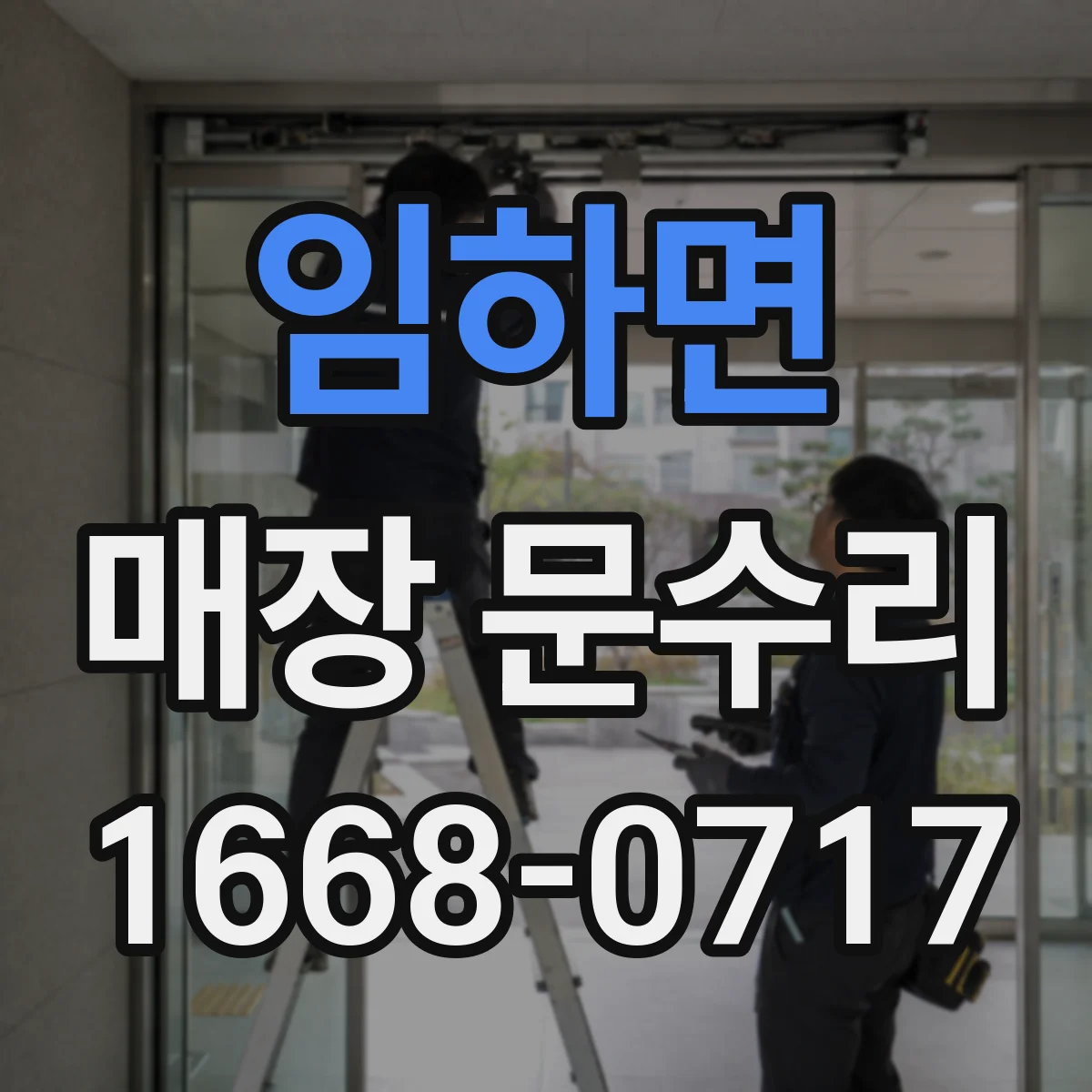 임하면 매장 문수리