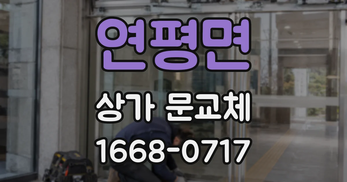연평면 상가 문교체