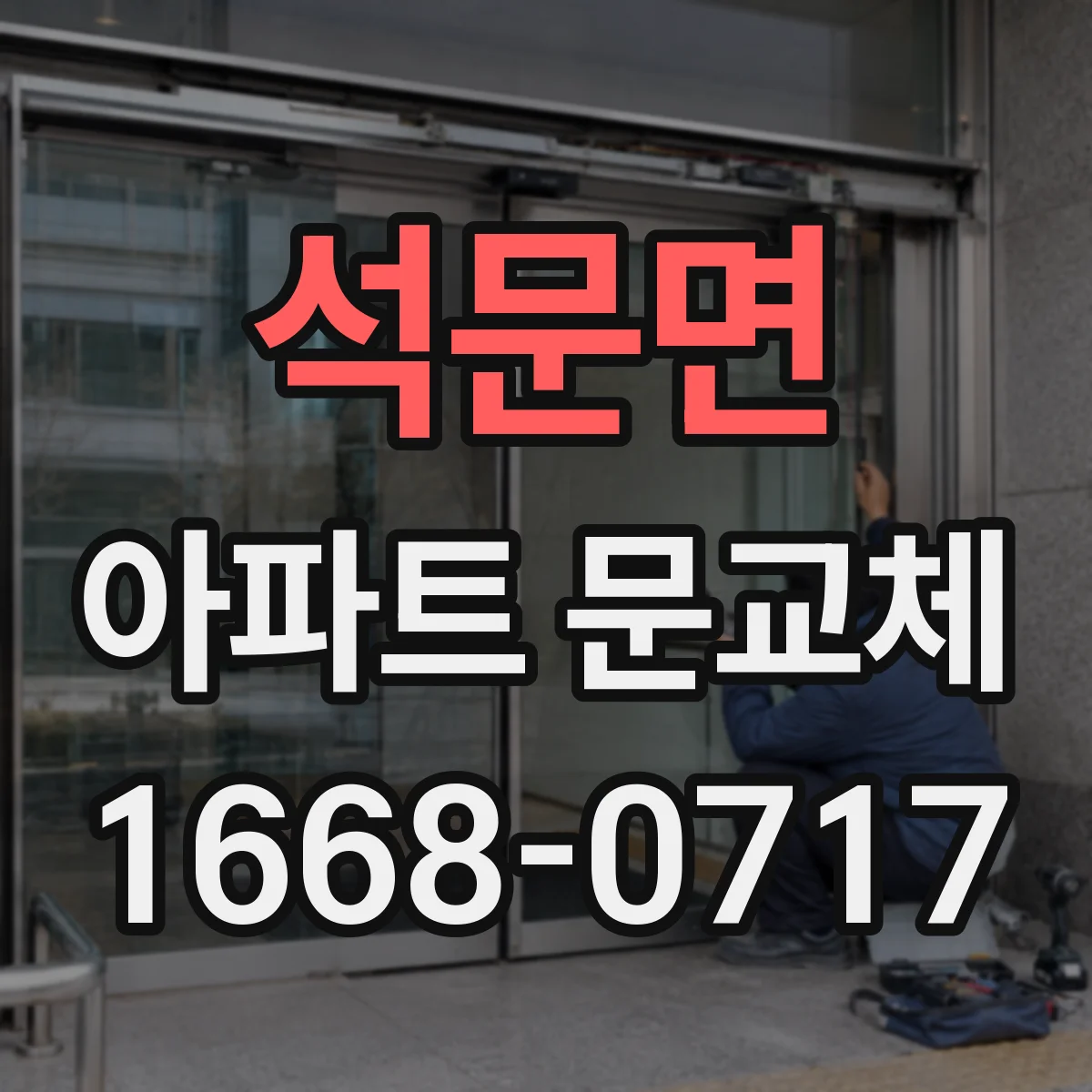석문면 아파트 문교체