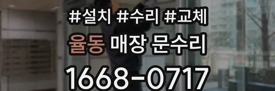 율동 매장 문수리