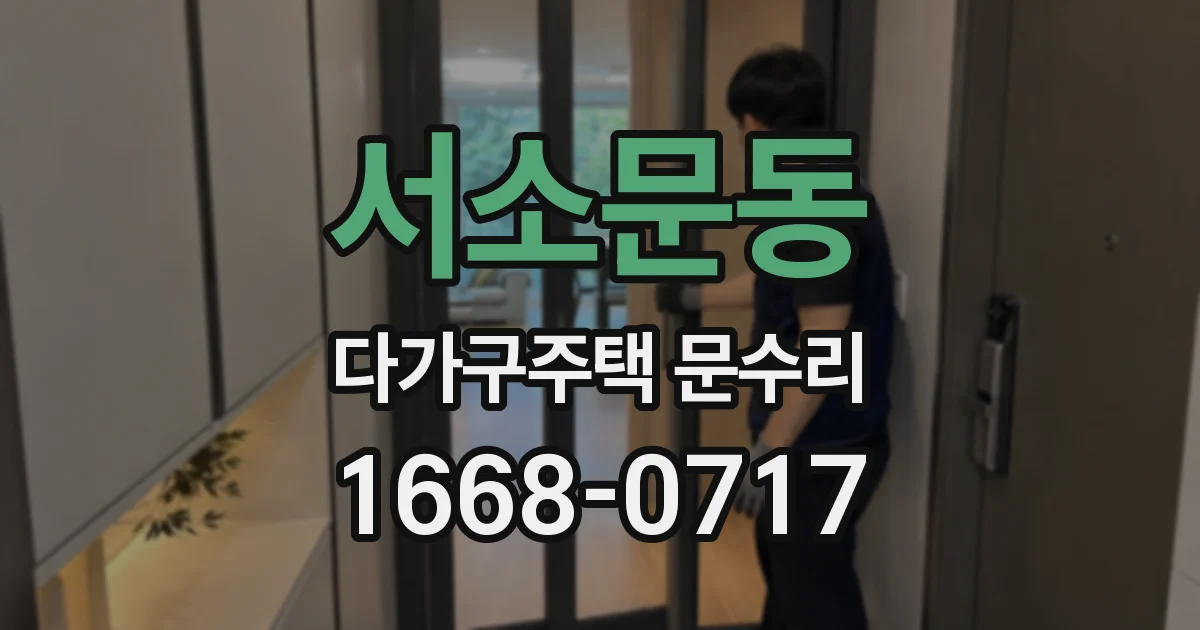 서소문동 다가구주택 문수리