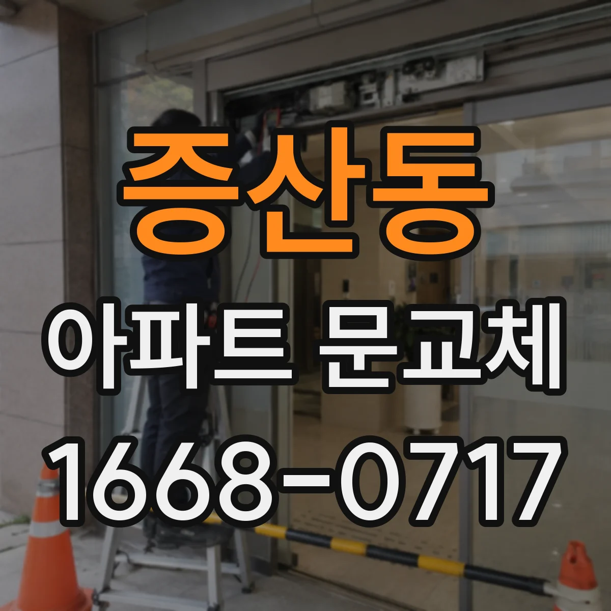 증산동 아파트 문교체