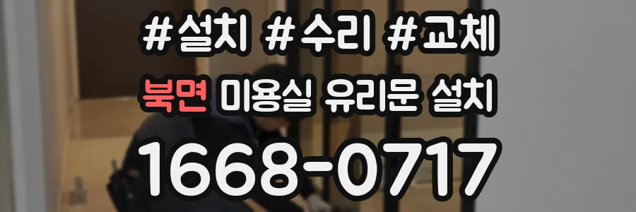 북면 미용실 유리문 설치