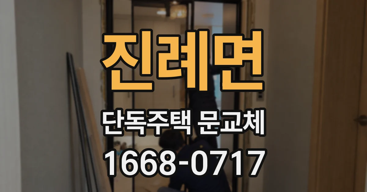 진례면 단독주택 문교체