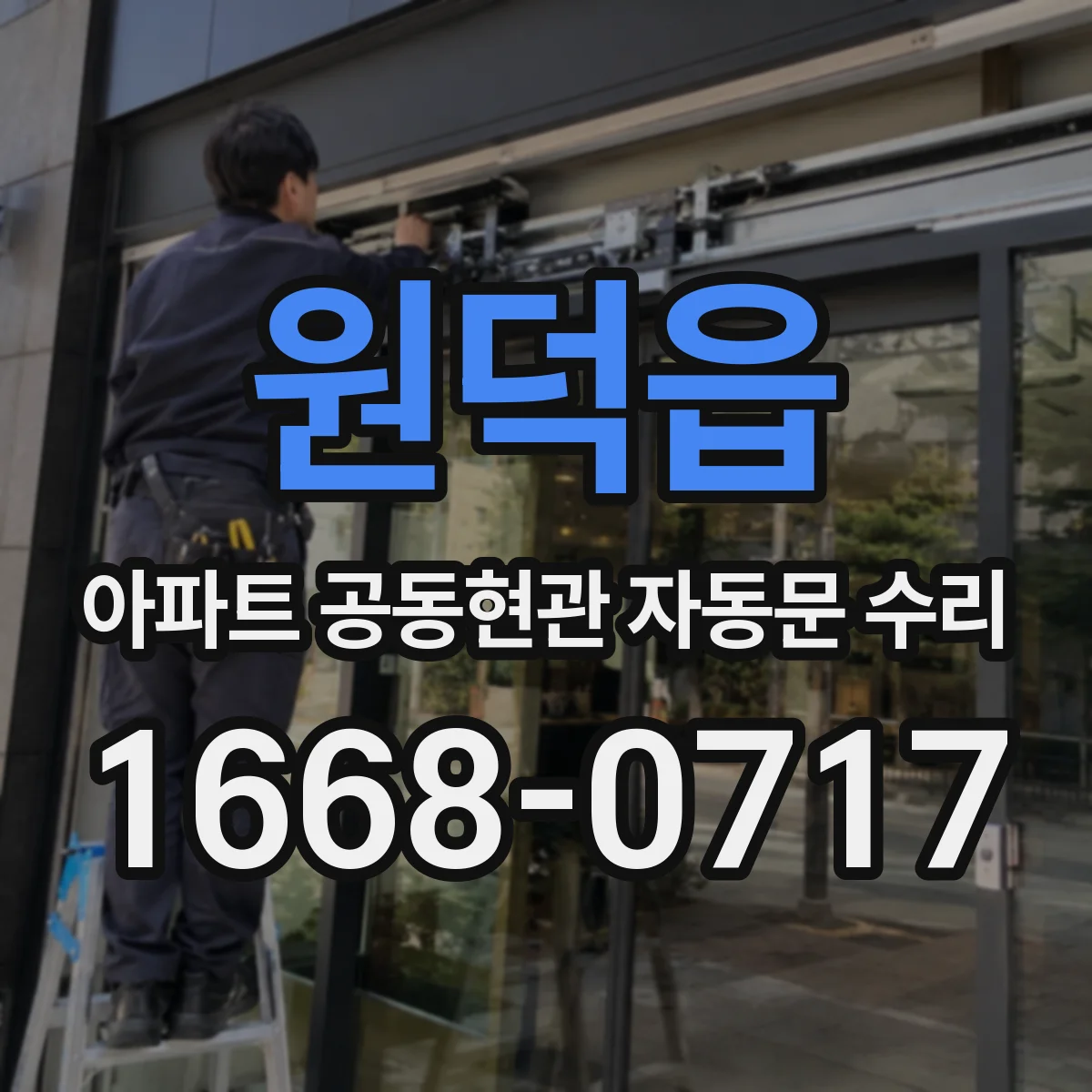 원덕읍 아파트 공동현관 자동문 수리