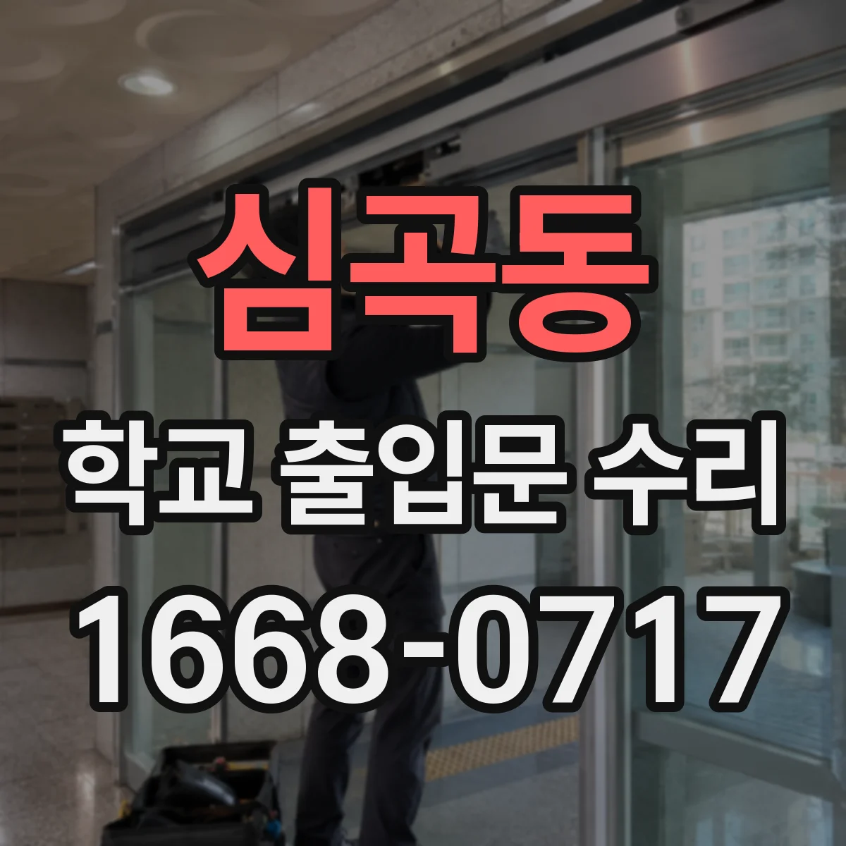 심곡동 학교 출입문 수리