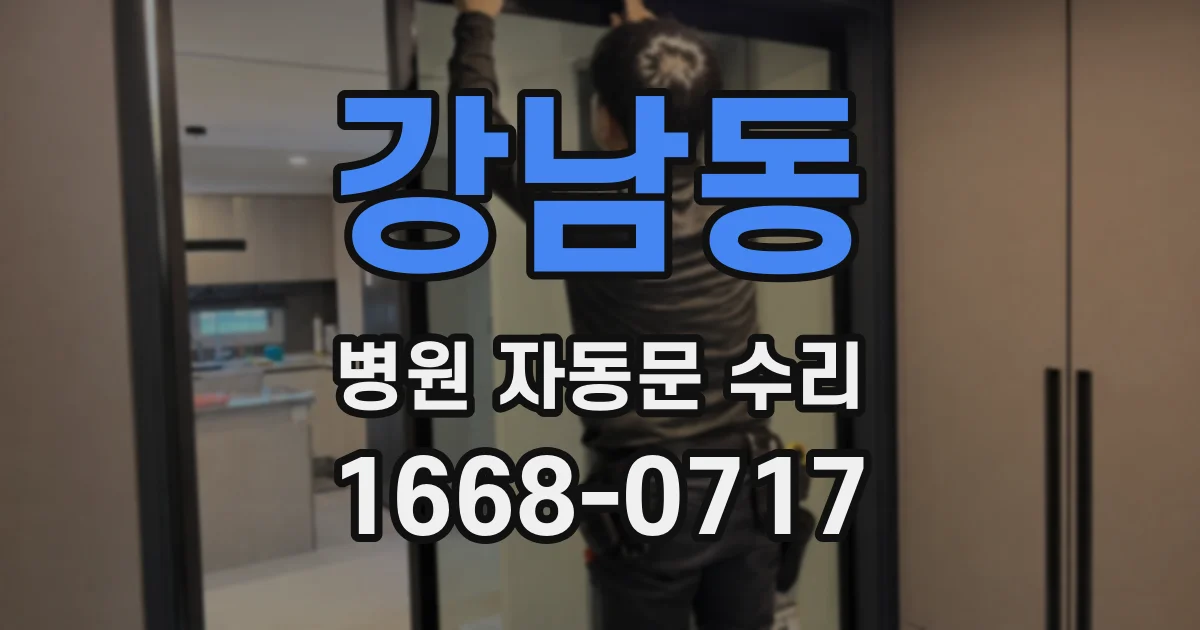 강남동 병원 자동문 수리