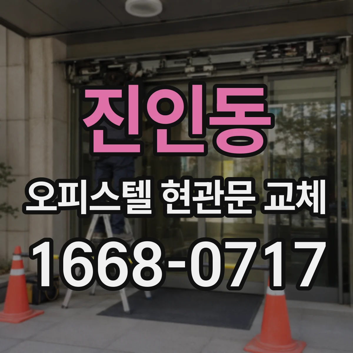 진인동 오피스텔 현관문 교체