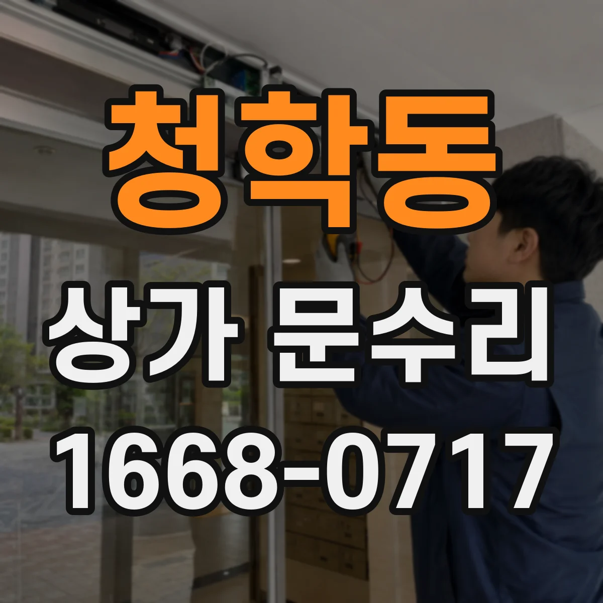 청학동 상가 문수리
