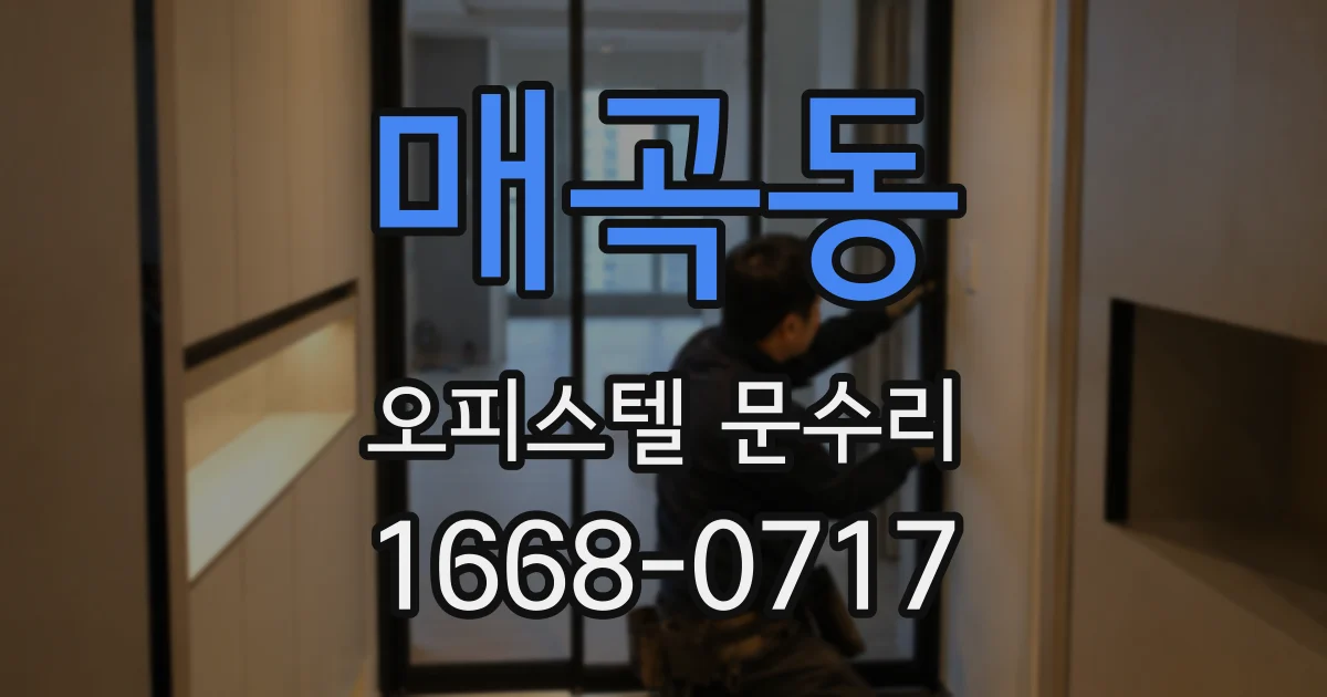 매곡동 오피스텔 문수리
