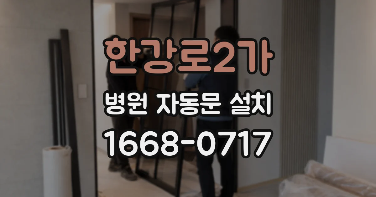 한강로2가 병원 자동문 설치