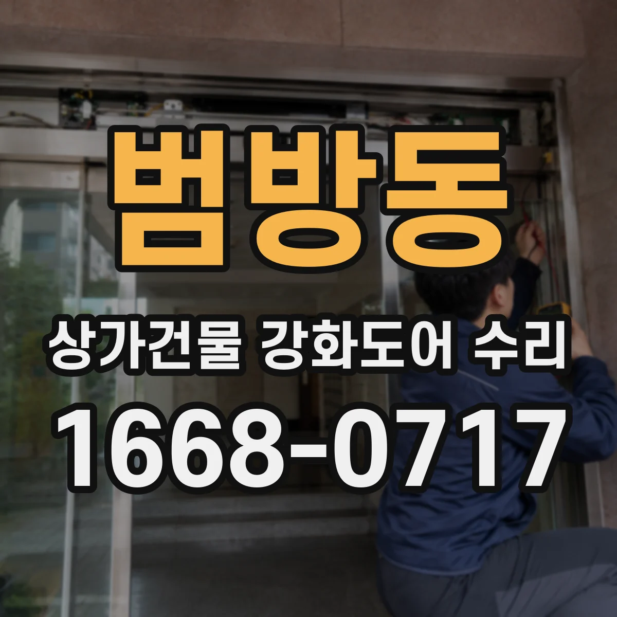 범방동 상가건물 강화도어 수리