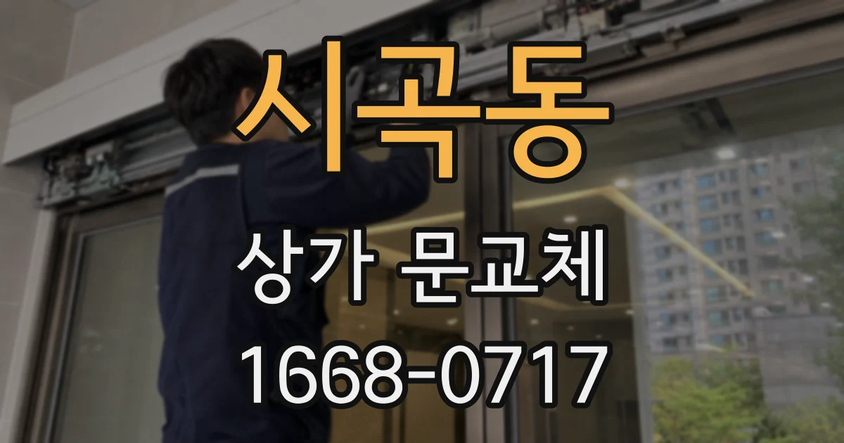 시곡동 상가 문교체