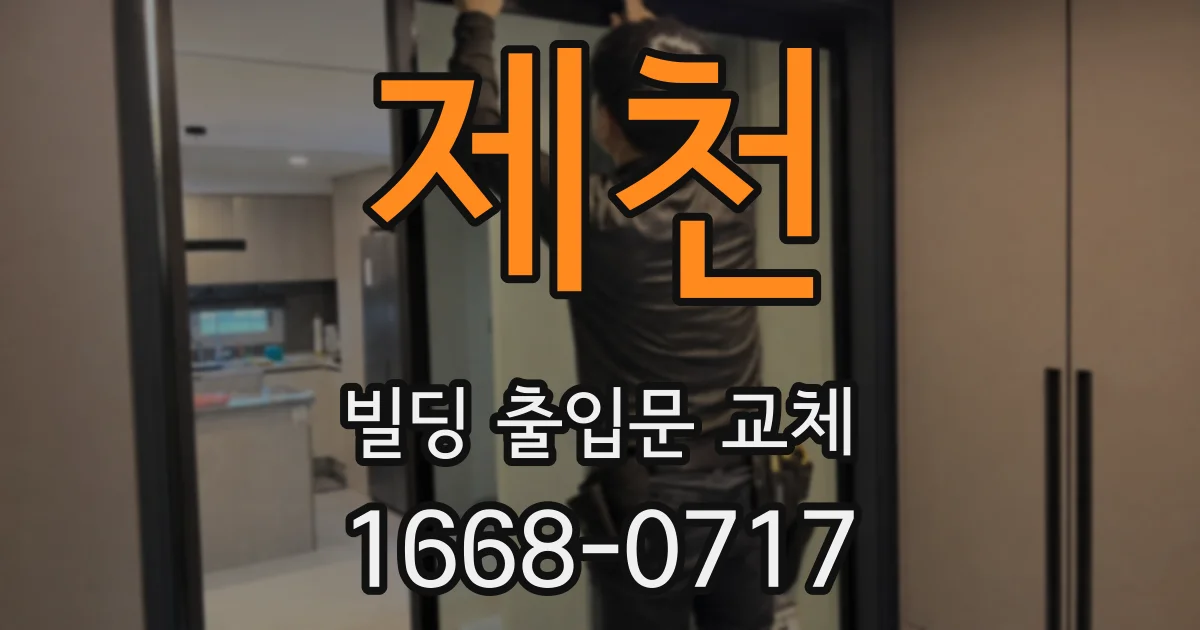 제천 빌딩 출입문 교체