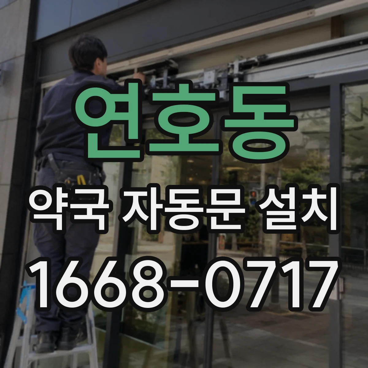 연호동 약국 자동문 설치