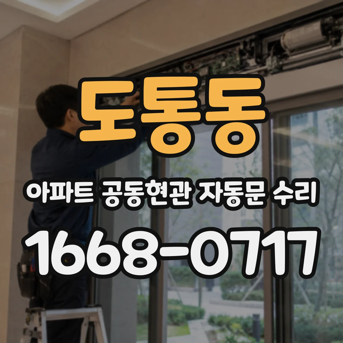 도통동 아파트 공동현관 자동문 수리