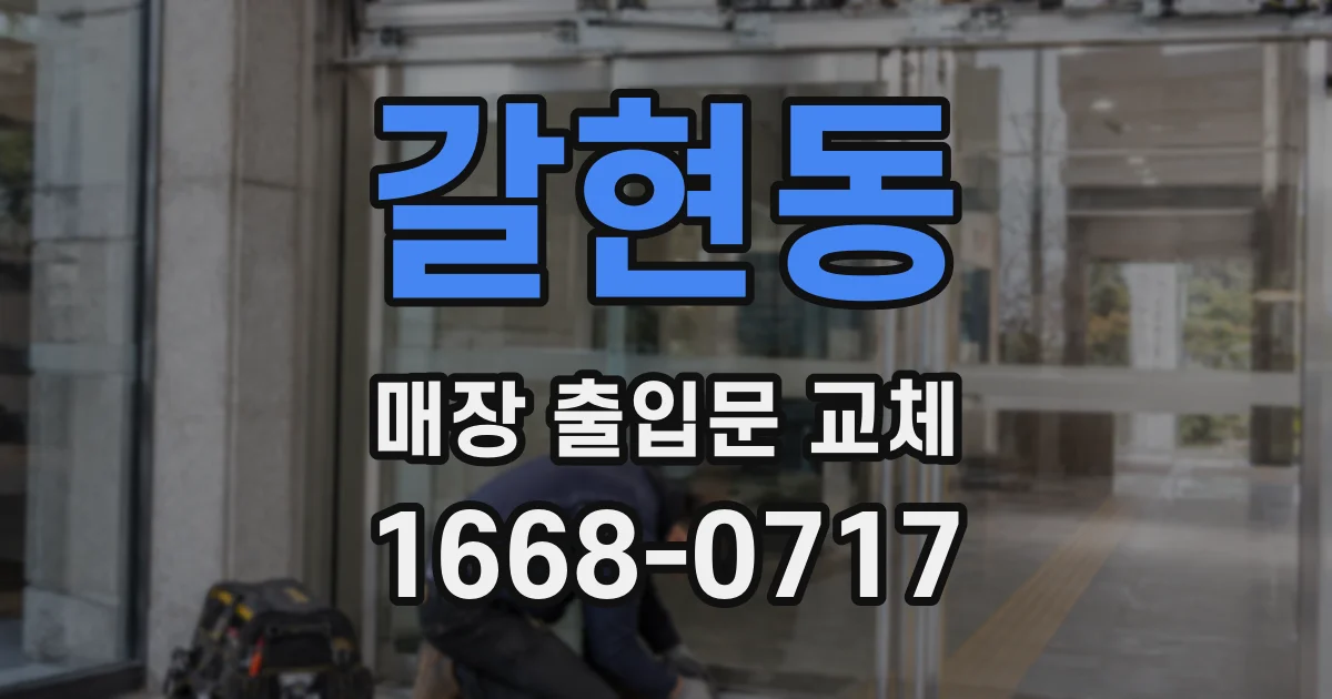 갈현동 매장 출입문 교체