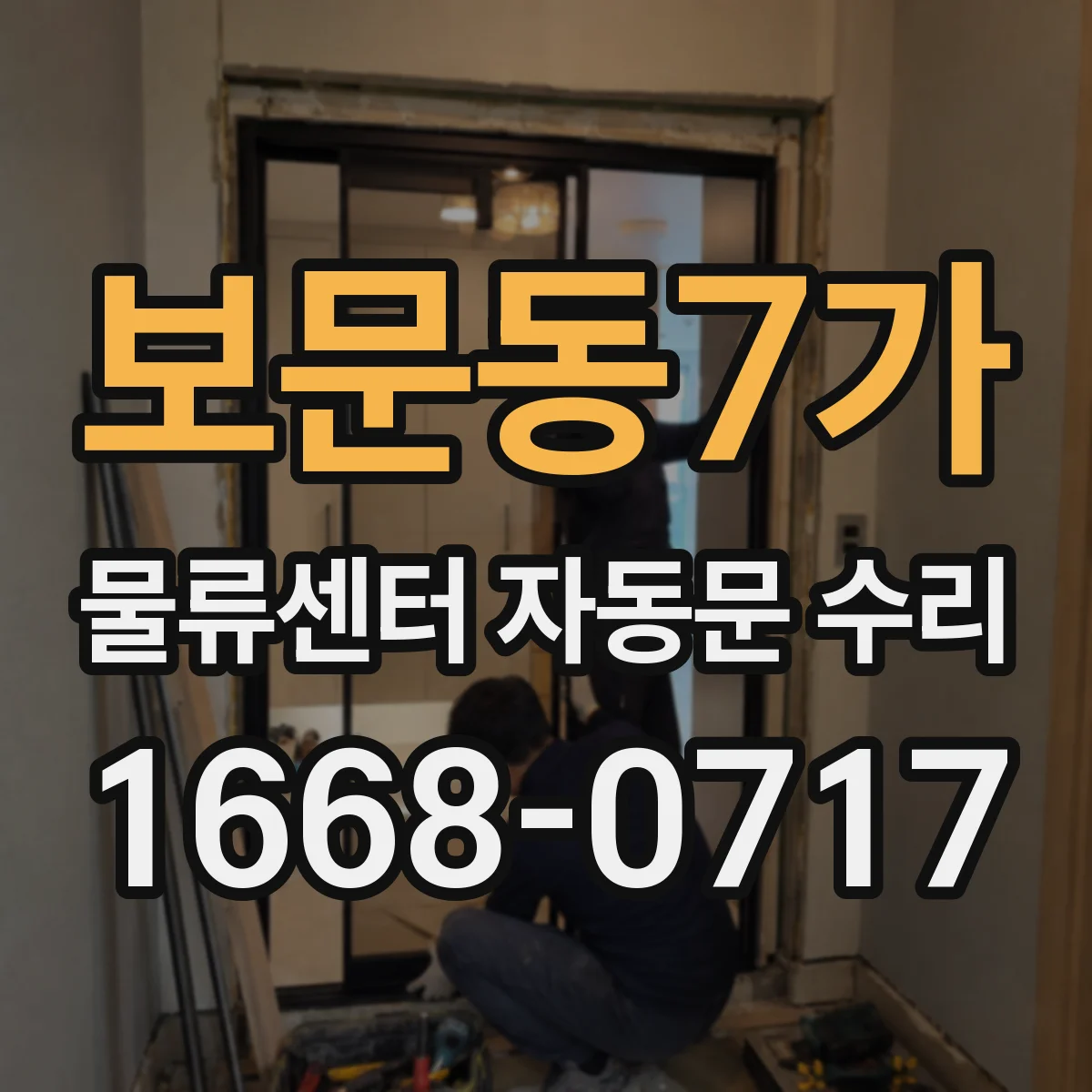보문동7가 물류센터 자동문 수리