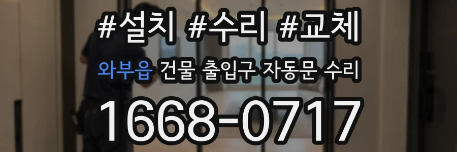 와부읍 건물 출입구 자동문 수리
