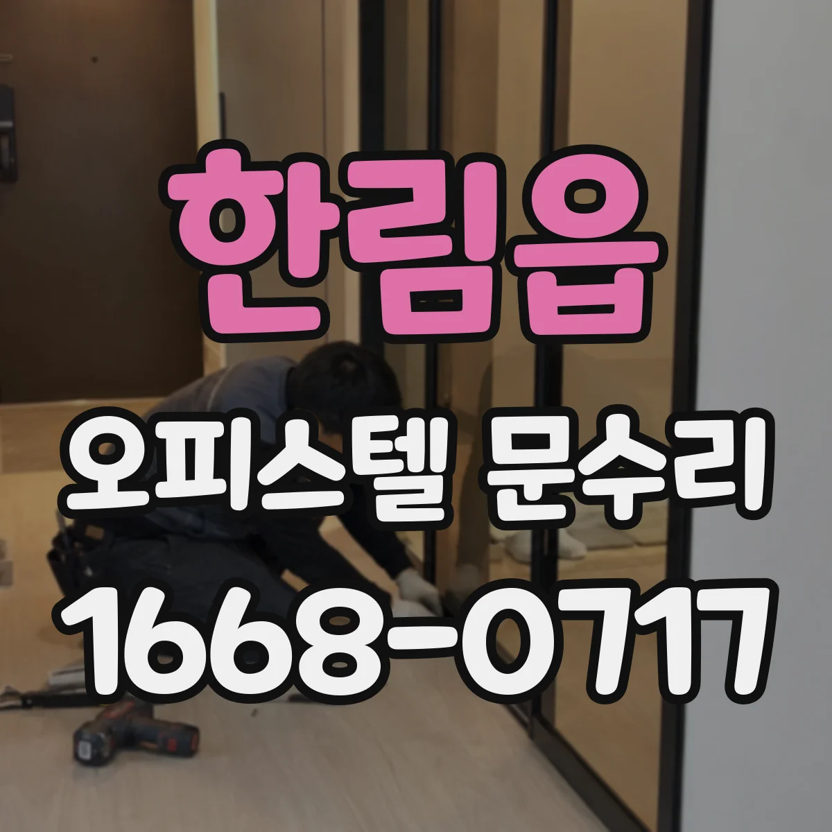 한림읍 오피스텔 문수리