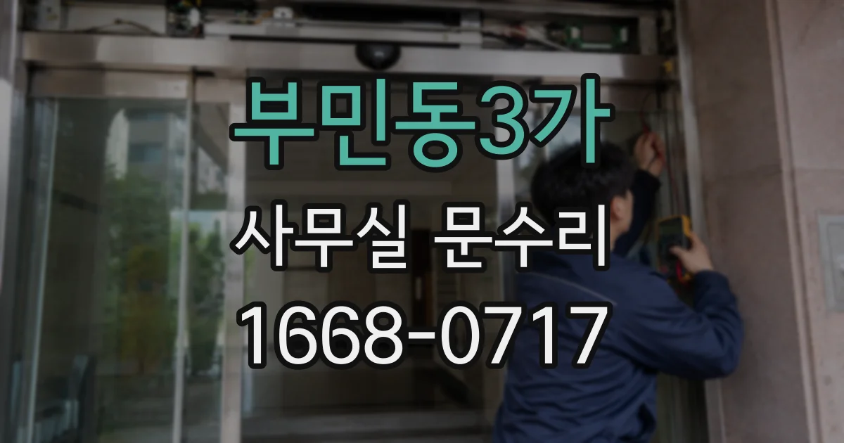 부민동3가 사무실 문수리