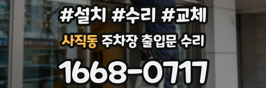 사직동 주차장 출입문 수리