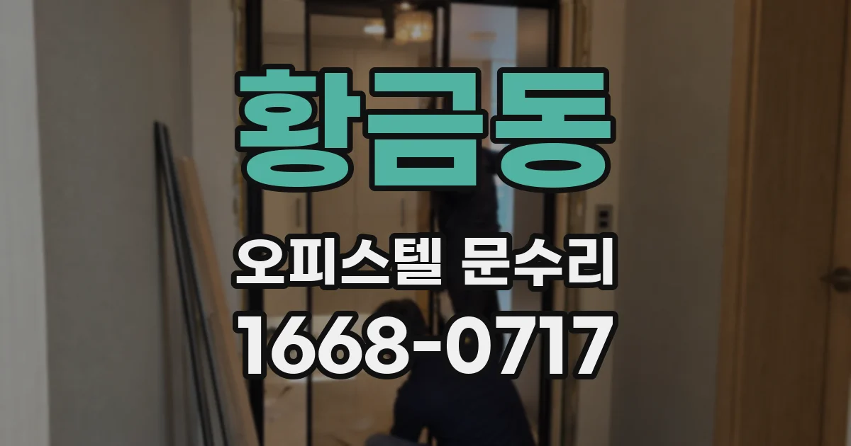 황금동 오피스텔 문수리
