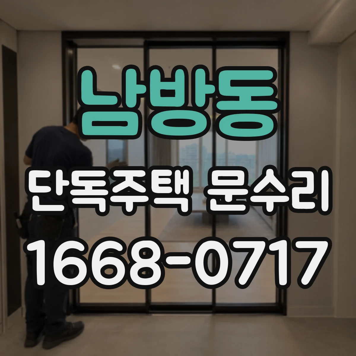 남방동 단독주택 문수리
