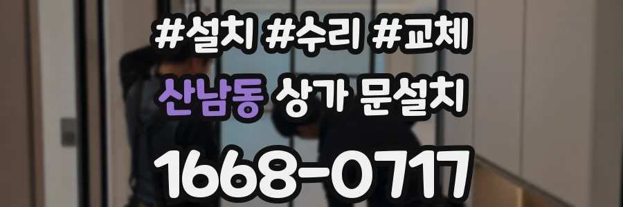 산남동 상가 문설치