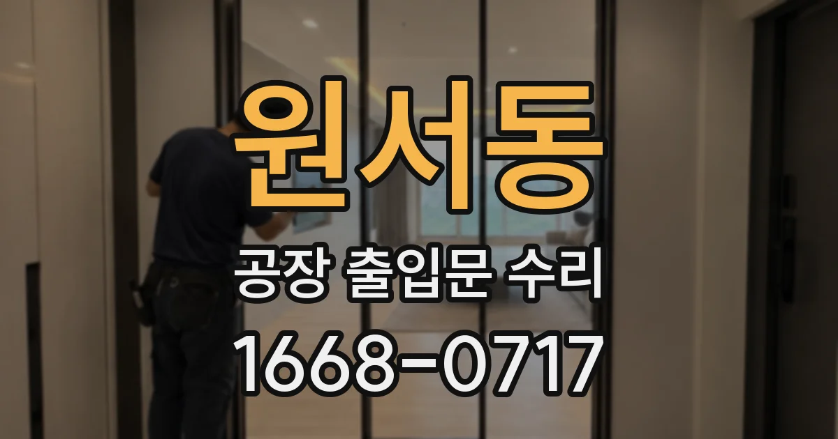원서동 공장 출입문 수리