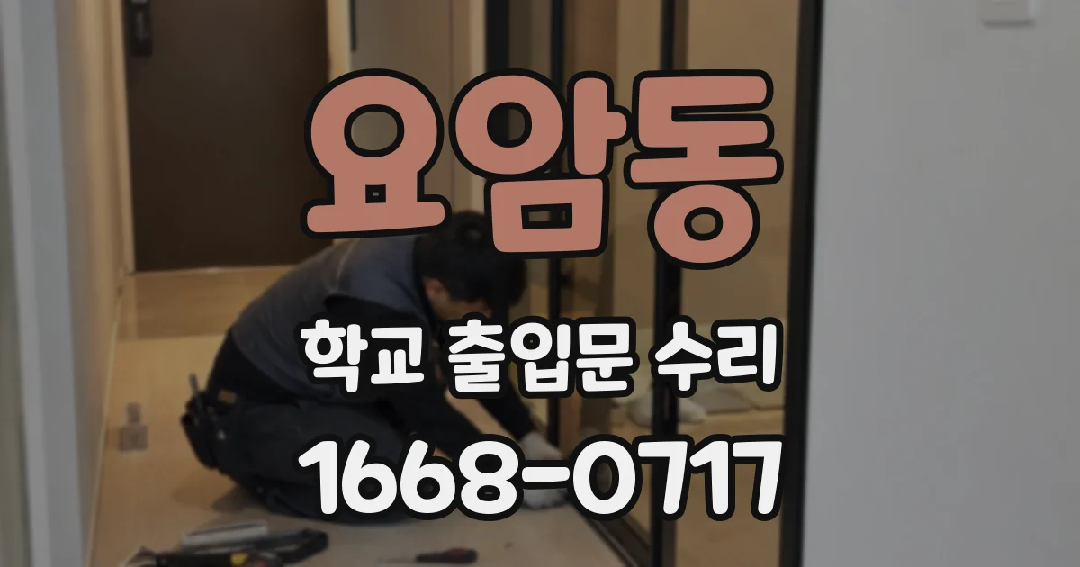 요암동 학교 출입문 수리