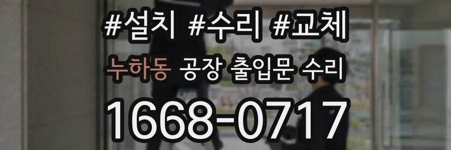누하동 공장 출입문 수리