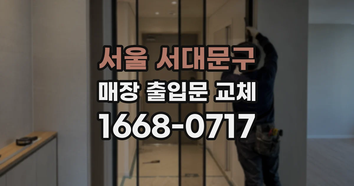 서울 서대문구 매장 출입문 교체