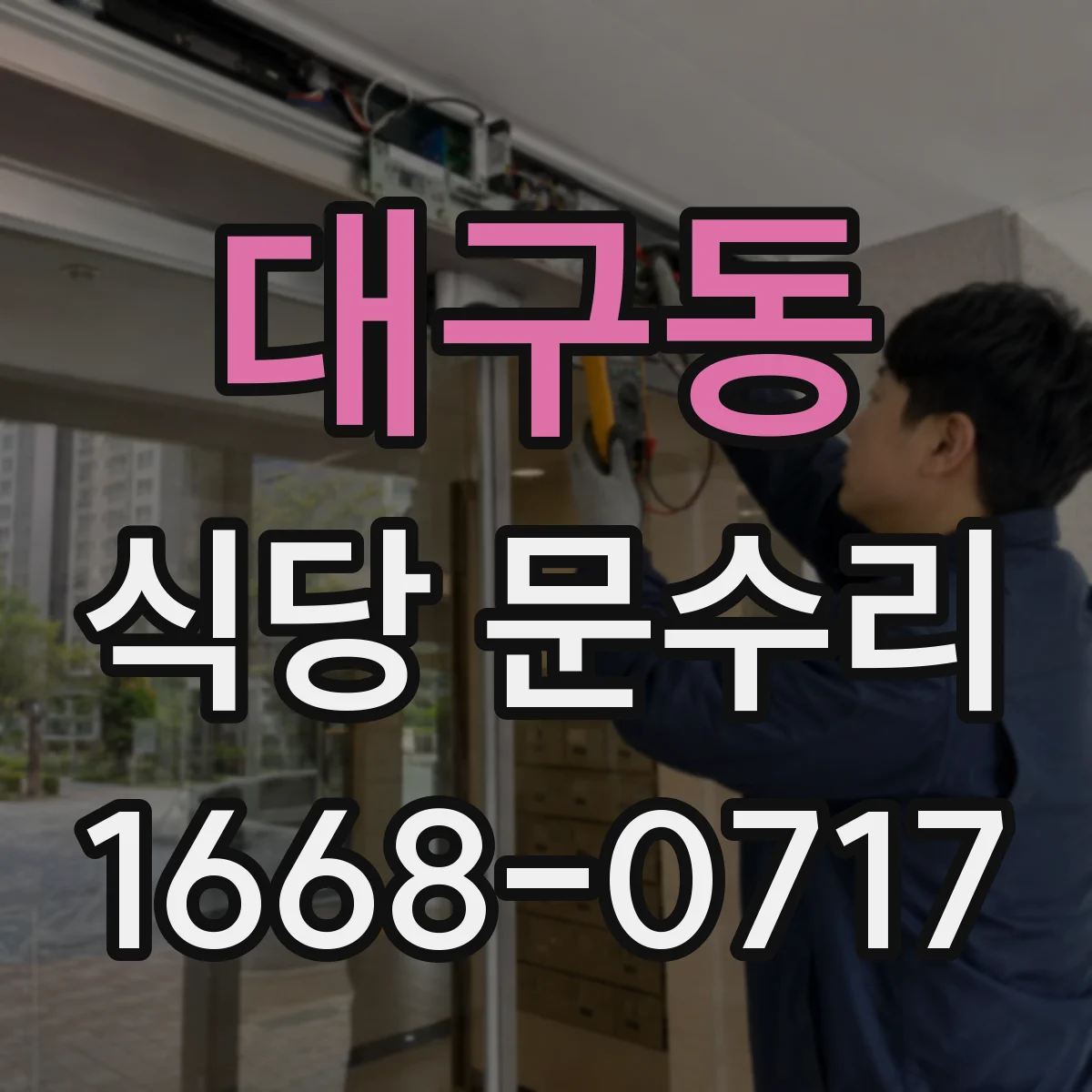 대구동 식당 문수리