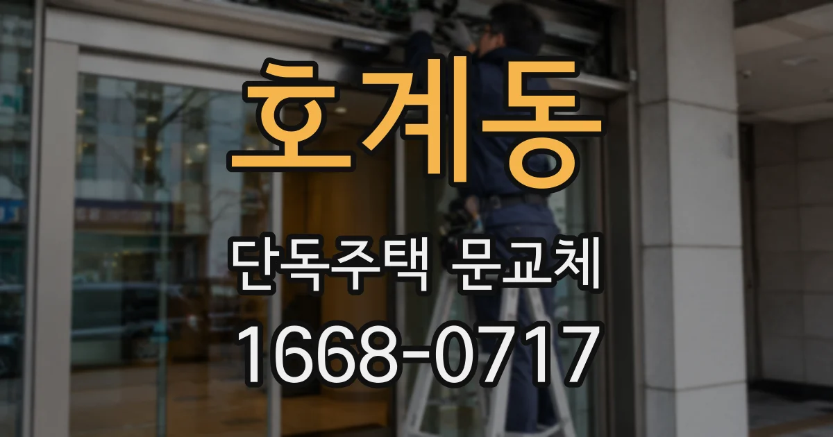 호계동 단독주택 문교체